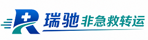 武都区瑞驰非急救转运｜病人出院长途护送服务